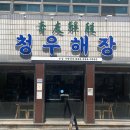 청우건물관리 다이닝코드