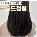 살롱드정원 | 천안 미용실 추천, 신불당 1인 헤어샵 살롱드정원 볼륨매직 후기