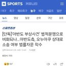 '아반도 부상사건' 법적분쟁으로 비화되나… 이미지