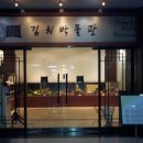 김치박물관 이미지