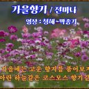 ★ 가을 향기 / 전미나 ★ 이미지