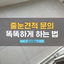 괴정 한신더휴아파트 | [공지] 줄눈견적, 업체마다 가격 다른 진짜 이유 (동탄한신더휴아파트 후기)