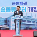 관세청, “군산세관 특송물류센터” 개장식 개최 이미지