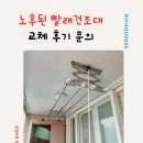 빨래 | 노후된 빨래건조대 교체 후기 문의