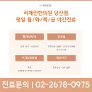리체안한의원