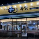 정가네항아리족발 - 세종특별자치시 죽림로 40 | 정가네항아리족발