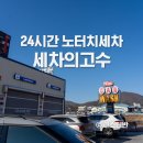 으뜸세차장 | 노터치세차 세차의고수 경기광주점 24시간 세차장