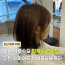 가로수길 미용실 코르브 수지 실장님 단발 레이어드컷 비포&amp;애프터 후기