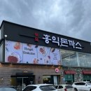[경주 홍익돈까스] 돈까스가 생각날 때 찾아가는 황오동맛집