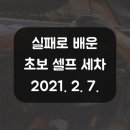 정석세차장 | 실패하면서 배운 초보의 셀프세차(기아 니로) 후기