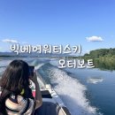 춘천 가볼만한곳 액티비티 빅베어워터랜드 모터보트(리버뷰카페 포함)