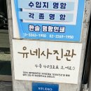 유네사진관 이미지