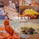 진희식당 | 선짓국 만두 사골 멸치 칼국수 맛집 식당 위치 정보, 한일식당 진희 닭도리탕 태백칼국수 이국주 박광재...