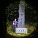 읍내삼거리 | 백두대간 하늘재~탄항산~마패봉~신선암봉~조령산~이화령, 신선이 노니는 곳이 여기가 아닐까!