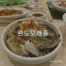 완도맛집 모래뜰 | 완도 밥집 추천 [완도맛집 모래뜰] 방문후기