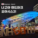 나고야 자유여행 야경명소 나고야 오아시스21 전망대 위치 시간 포토존 정리