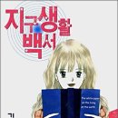 지구생활백서 이미지