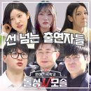 선호 합기도 | 돌싱N모솔 출연진 돌싱녀 탈락 시킨 모솔남 선 넘는 연프