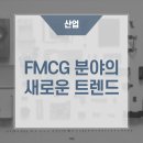 FMCG 분야의 새로운 트렌드 https://bit.ly/3qHcT8e﻿ 이미지