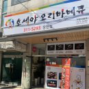 호세야오리바베큐시흥 이미지