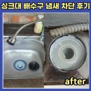 아주아파트 상가 앞 | 광주 주월동 싱크대, 아파트 세탁실 배수구 냄새차단 트랩 설치 후기
