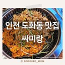 싸미랑 | 인천 도화동 맛집 숯불석쇠불고기 싸미랑 본점 솔직후기