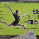2024 댄스 하이라이트 페스타 이미지