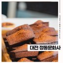 길동인쇄소 | 대전역빵집 정동문화사, 구움과자 휘낭시에 인정! (내돈내산)