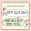 가곡으로 배우는 성악발성법 | 성악 입시 레슨 - 예중·예고 합격 완벽 가이드 및 준비 전략 총정리