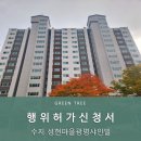 광명샤인빌 | 수지 성현마을광명샤인빌 행위허가 대행업체 후기