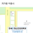 연세인정신건강의학과의원 이미지