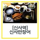 신사-112 | 신사역 맛집 30년전통 장어덮밥 장인 신사만장어 주차 발렛가능