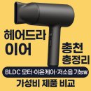 2025 헤어드라이어 추천 총정리｜BLDC 모터·이온케어·저소음 기능별 가성비 제품 비교!