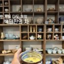 백만빌딩 | 백만잔의차 서울다도체험 후기 달꽃 시그니처 맞춤형 찻자리 완전 추천!