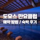 온천로터리종합시장 | 도요스 만요클럽 온천 | 도쿄 도심에서 즐기는 힐링 루프탑 온천의 모든 것