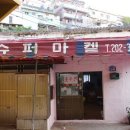 감천슈퍼 이미지