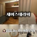 J'S Therapy/제이스 테라피