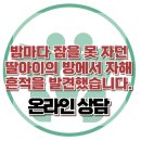 [온라인 상담 : 밤마다 잠을 못 자던 딸아이의 방에서 자해 흔적을 발견했습니다.] 한국아동청소년심리상담센터 이미지