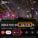 유튜브 MBN MUSIC ' 오늘이밤 ' 🎵 화력주세요~🔥 이미지