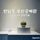 용산산업 | [한남동 가볼만한 곳] 5월 20일 종료되는 용산공예관 방문 후기