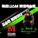 조승현 | [체형교정&amp; 체중감량전문] 조승현 트레이너'S 회원후기 그리고 수업방식소개