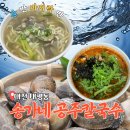 송가네공주칼국수 이미지