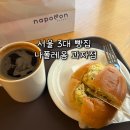 나폴레옹 | 빵지순례 코스 서울 3대 빵집 목동 빵집 나폴레옹 과자점 방문 후기