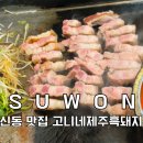 고니네가게 | 수원 신동 카페거리 돼지고기 맛집 고니네제주흑돼지