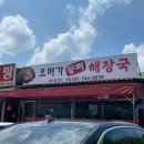 오며가등뼈해장국 | [아산맛집] 뜨끈한 국물에 푹 빠짐 주의, 배미동 현지인 뼈해장국 맛집 | ‘오며가등뼈해장국‘