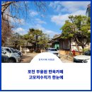 부용원 | 포천 한옥카페 부용원;)고모저수지가 한눈에 방문 후기