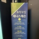 청주테니스 제대로 배우고 싶다면? 24시간 무인 테니스레슨 후기｜테니스팡24 금천광장점