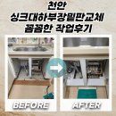 천안톡톡교육톡생각톡 | 천안 싱크대하부장밑판교체 꼼꼼한 작업후기