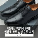 마쯔 | 내돈내산 - 결혼식 하객 가성비 남성 정장 구두 엘칸토 마쯔 구두 구매후기