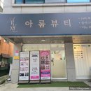 아룸뷰티 이미지